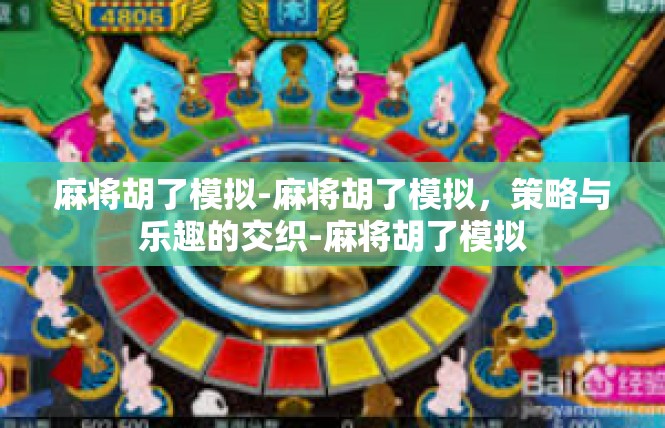 麻将胡了模拟-麻将胡了模拟，策略与乐趣的交织-麻将胡了模拟