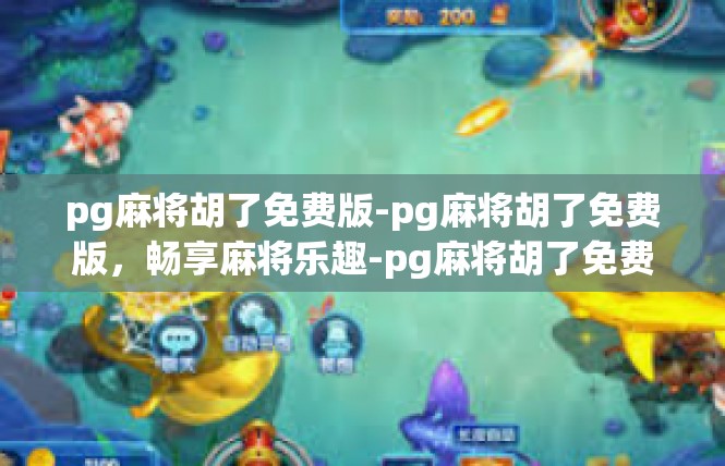 pg麻将胡了免费版-pg麻将胡了免费版，畅享麻将乐趣-pg麻将胡了免费版