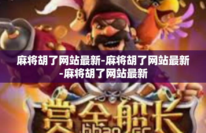 麻将胡了网站最新-麻将胡了网站最新-麻将胡了网站最新