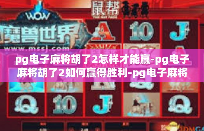 pg电子麻将胡了2怎样才能赢-pg电子麻将胡了2如何赢得胜利-pg电子麻将胡了2怎样才能赢