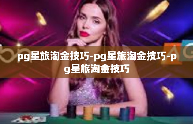 pg星旅淘金技巧-pg星旅淘金技巧-pg星旅淘金技巧