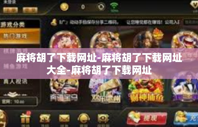麻将胡了下载网址-麻将胡了下载网址大全-麻将胡了下载网址