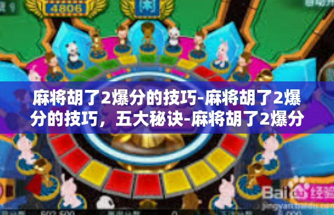 麻将胡了2爆分的技巧-麻将胡了2爆分的技巧，五大秘诀-麻将胡了2爆分的技巧