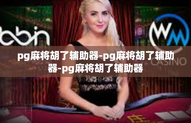 pg麻将胡了辅助器-pg麻将胡了辅助器-pg麻将胡了辅助器