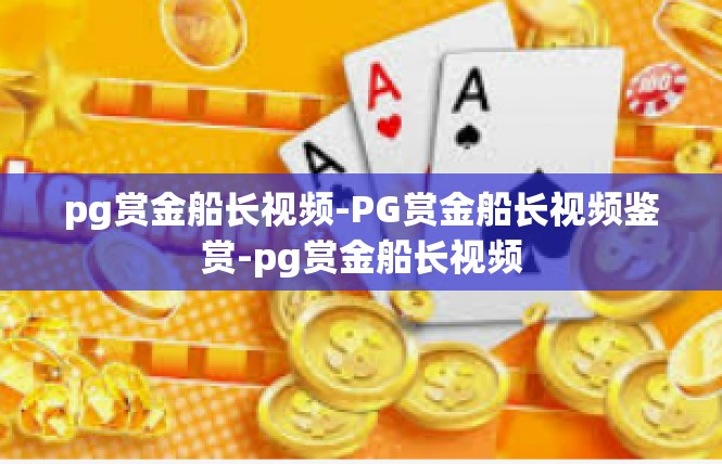 pg赏金船长视频-PG赏金船长视频鉴赏-pg赏金船长视频