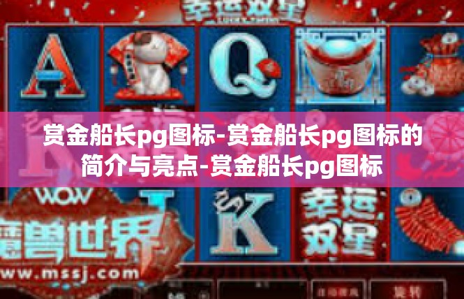 赏金船长pg图标-赏金船长pg图标的简介与亮点-赏金船长pg图标