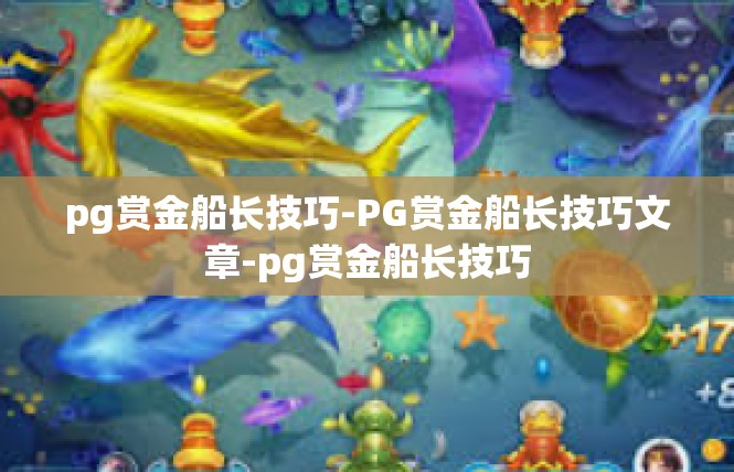 pg赏金船长技巧-PG赏金船长技巧文章-pg赏金船长技巧