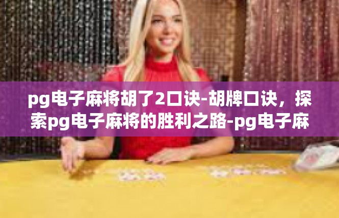 pg电子麻将胡了2口诀-胡牌口诀，探索pg电子麻将的胜利之路-pg电子麻将胡了2口诀