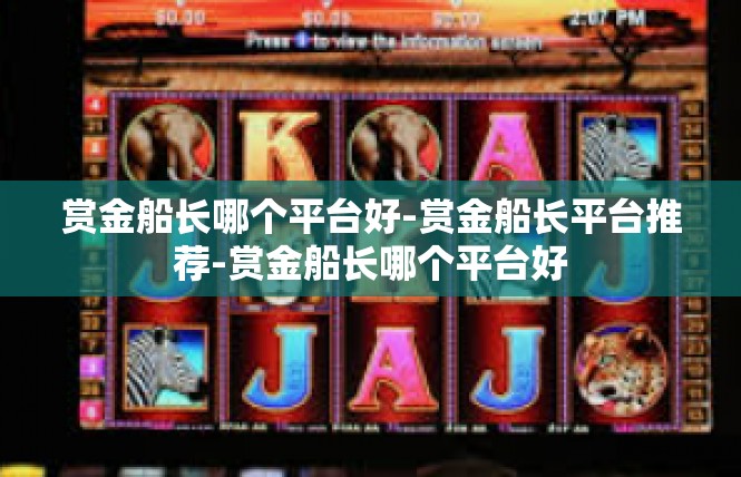 赏金船长哪个平台好-赏金船长平台推荐-赏金船长哪个平台好