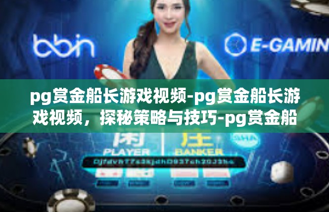 pg赏金船长游戏视频-pg赏金船长游戏视频，探秘策略与技巧-pg赏金船长游戏视频
