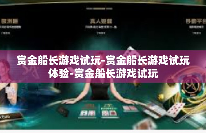 赏金船长游戏试玩-赏金船长游戏试玩体验-赏金船长游戏试玩