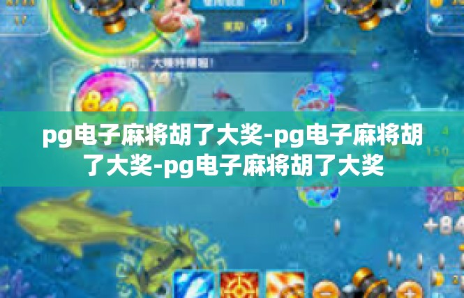 pg电子麻将胡了大奖-pg电子麻将胡了大奖-pg电子麻将胡了大奖