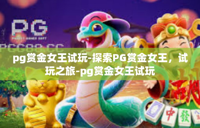 pg赏金女王试玩-探索PG赏金女王，试玩之旅-pg赏金女王试玩