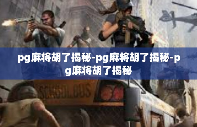 pg麻将胡了揭秘-pg麻将胡了揭秘-pg麻将胡了揭秘