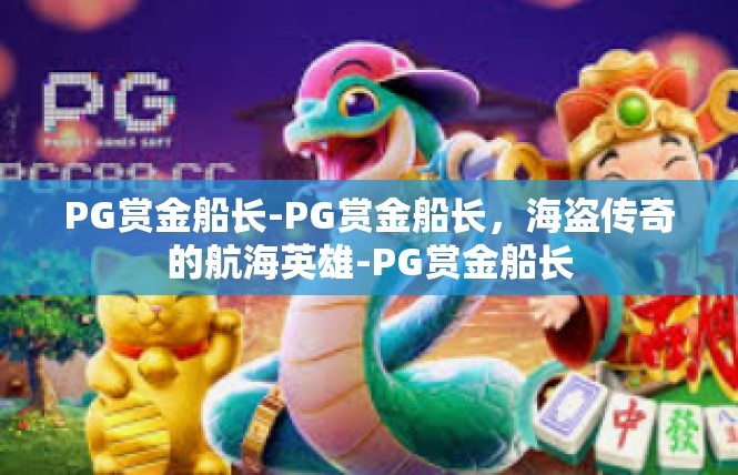 PG赏金船长-PG赏金船长，海盗传奇的航海英雄-PG赏金船长