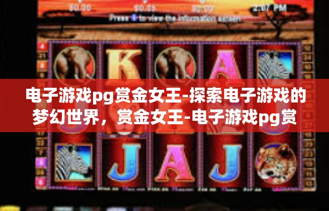 电子游戏pg赏金女王-探索电子游戏的梦幻世界，赏金女王-电子游戏pg赏金女王