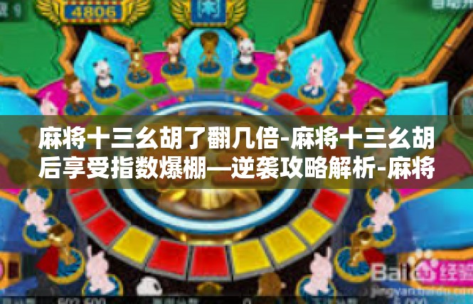 麻将十三幺胡了翻几倍-麻将十三幺胡后享受指数爆棚—逆袭攻略解析-麻将十三幺胡了翻几倍