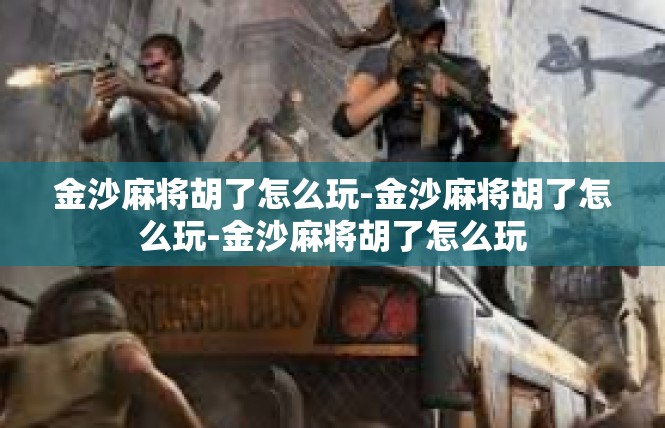 金沙麻将胡了怎么玩-金沙麻将胡了怎么玩-金沙麻将胡了怎么玩