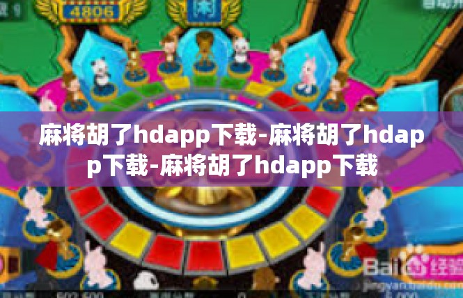麻将胡了hdapp下载-麻将胡了hdapp下载-麻将胡了hdapp下载