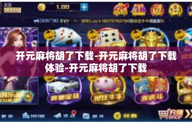 开元麻将胡了下载-开元麻将胡了下载体验-开元麻将胡了下载
