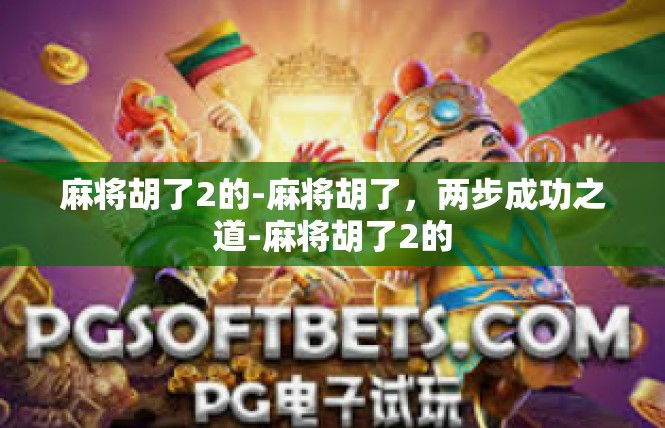 麻将胡了2的-麻将胡了，两步成功之道-麻将胡了2的