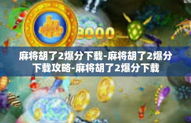 麻将胡了2爆分下载-麻将胡了2爆分下载攻略-麻将胡了2爆分下载