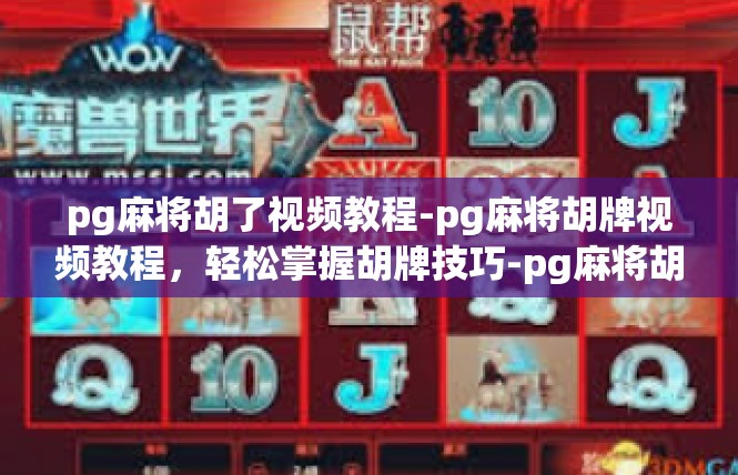 pg麻将胡了视频教程-pg麻将胡牌视频教程，轻松掌握胡牌技巧-pg麻将胡了视频教程