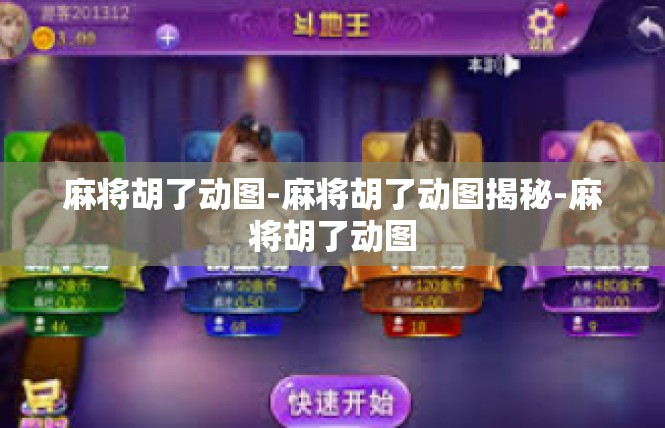 麻将胡了动图-麻将胡了动图揭秘-麻将胡了动图