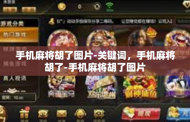 手机麻将胡了图片-关键词，手机麻将胡了-手机麻将胡了图片