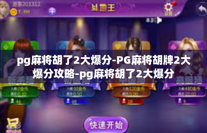 pg麻将胡了2大爆分-PG麻将胡牌2大爆分攻略-pg麻将胡了2大爆分