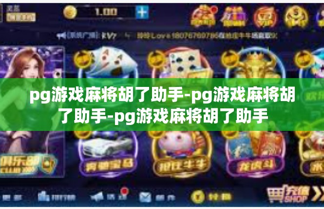 pg游戏麻将胡了助手-pg游戏麻将胡了助手-pg游戏麻将胡了助手