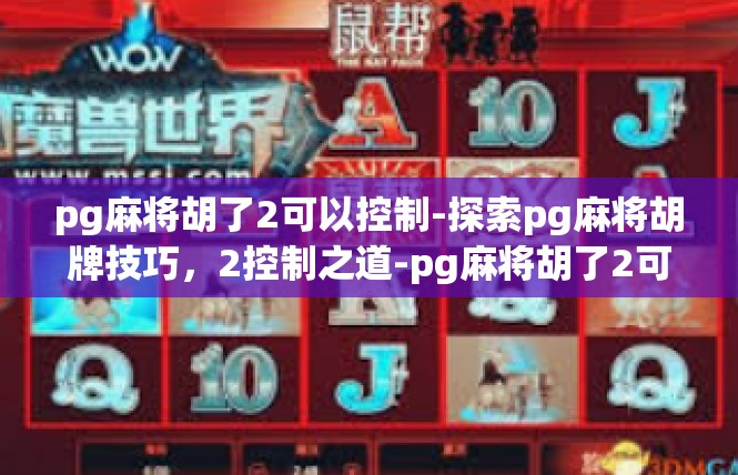 pg麻将胡了2可以控制-探索pg麻将胡牌技巧，2控制之道-pg麻将胡了2可以控制