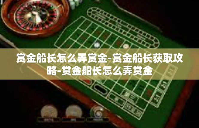 赏金船长怎么弄赏金-赏金船长获取攻略-赏金船长怎么弄赏金