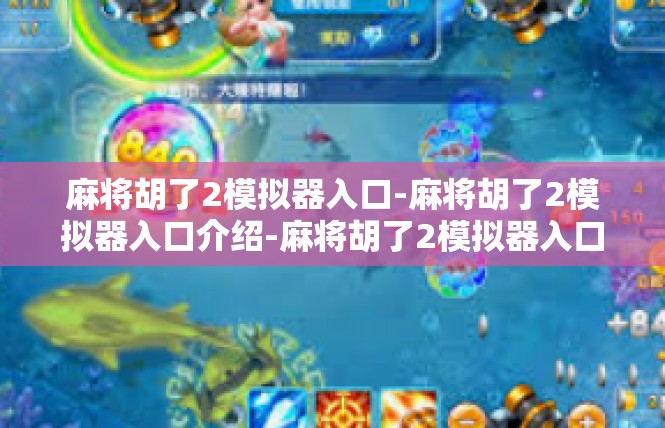 麻将胡了2模拟器入口-麻将胡了2模拟器入口介绍-麻将胡了2模拟器入口