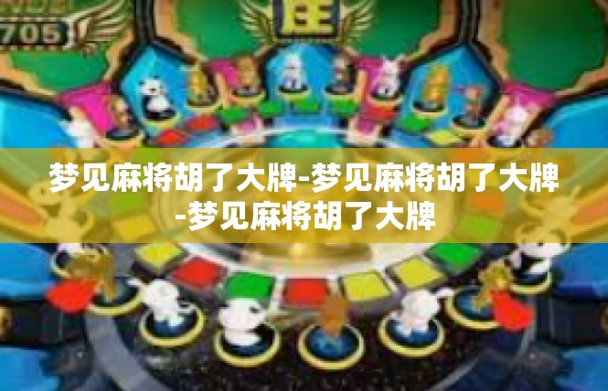梦见麻将胡了大牌-梦见麻将胡了大牌-梦见麻将胡了大牌