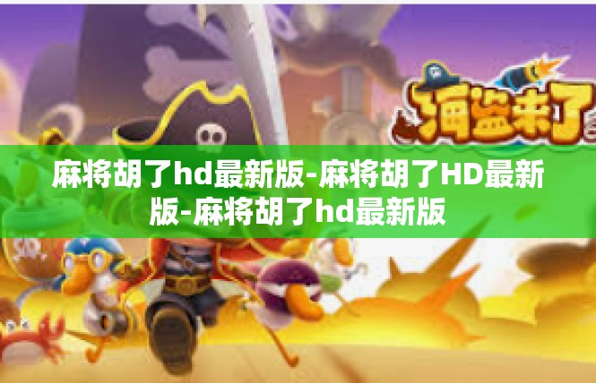 麻将胡了hd最新版-麻将胡了HD最新版-麻将胡了hd最新版
