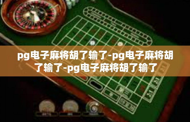 pg电子麻将胡了输了-pg电子麻将胡了输了-pg电子麻将胡了输了
