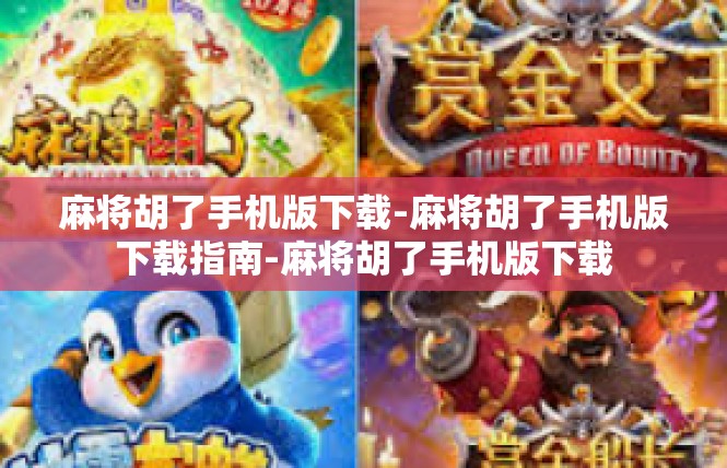 麻将胡了手机版下载-麻将胡了手机版下载指南-麻将胡了手机版下载