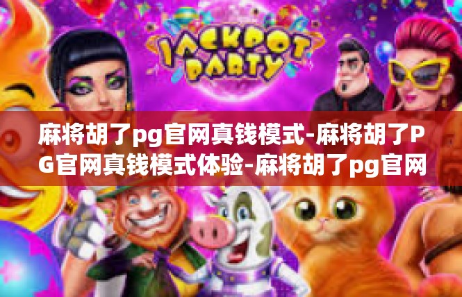 麻将胡了pg官网真钱模式-麻将胡了PG官网真钱模式体验-麻将胡了pg官网真钱模式