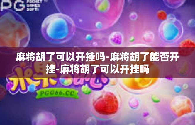 麻将胡了可以开挂吗-麻将胡了能否开挂-麻将胡了可以开挂吗
