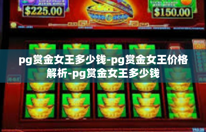 pg赏金女王多少钱-pg赏金女王价格解析-pg赏金女王多少钱