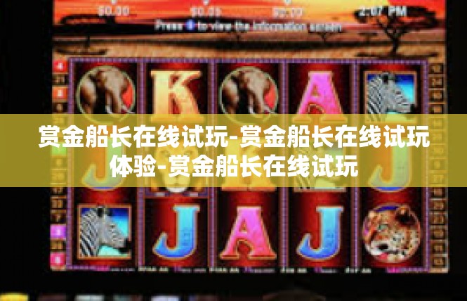 赏金船长在线试玩-赏金船长在线试玩体验-赏金船长在线试玩