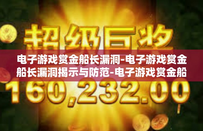 电子游戏赏金船长漏洞-电子游戏赏金船长漏洞揭示与防范-电子游戏赏金船长漏洞