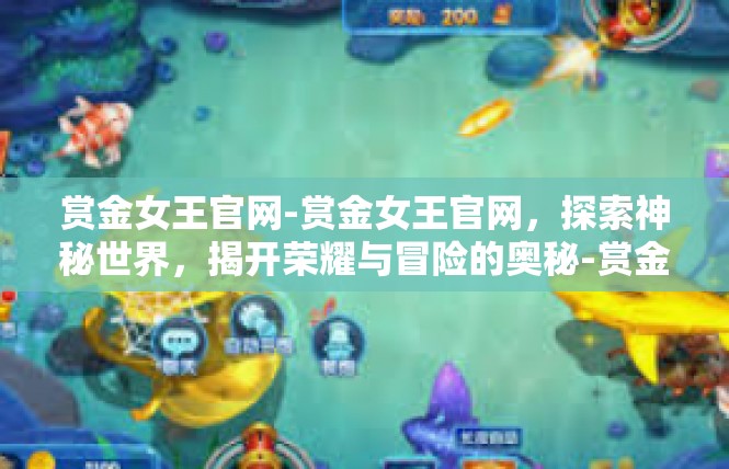 赏金女王官网-赏金女王官网，探索神秘世界，揭开荣耀与冒险的奥秘-赏金女王官网