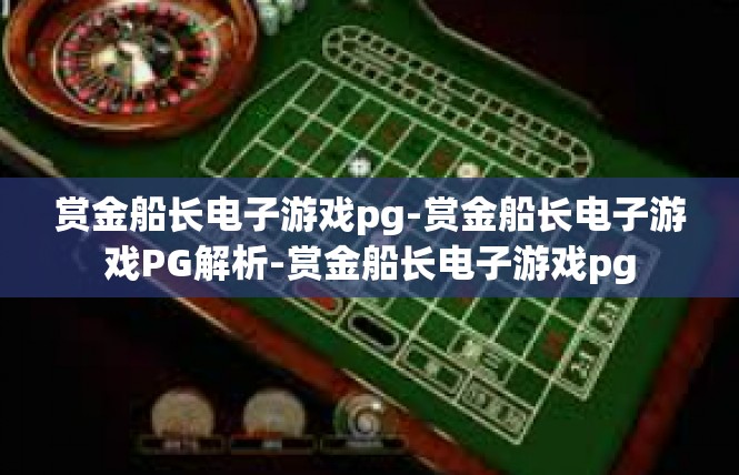 赏金船长电子游戏pg-赏金船长电子游戏PG解析-赏金船长电子游戏pg