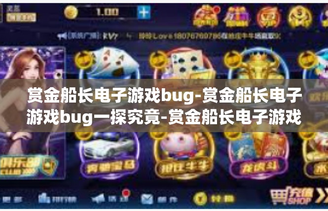 赏金船长电子游戏bug-赏金船长电子游戏bug一探究竟-赏金船长电子游戏bug