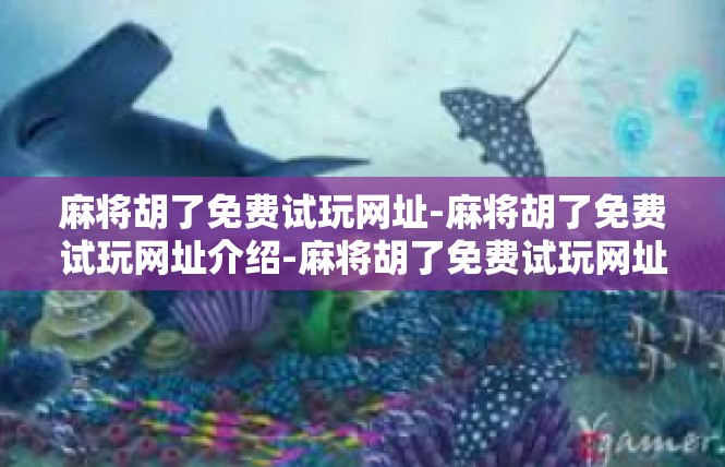 麻将胡了免费试玩网址-麻将胡了免费试玩网址介绍-麻将胡了免费试玩网址