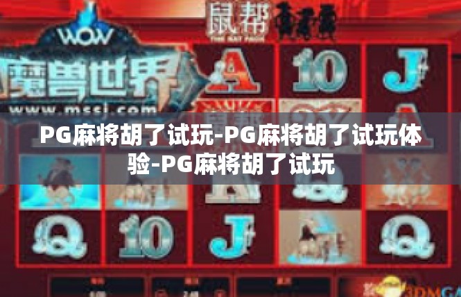 PG麻将胡了试玩-PG麻将胡了试玩体验-PG麻将胡了试玩