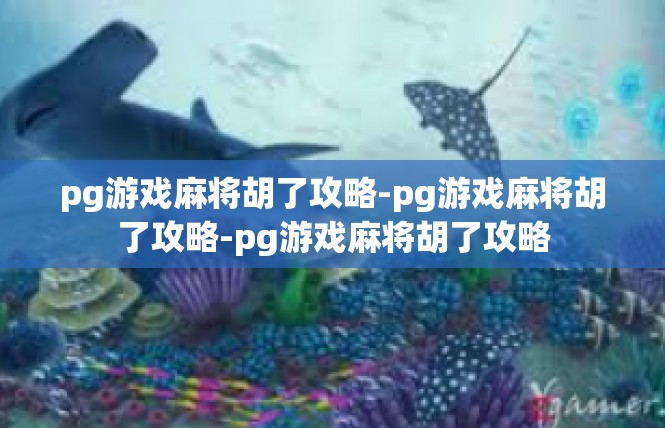 pg游戏麻将胡了攻略-pg游戏麻将胡了攻略-pg游戏麻将胡了攻略