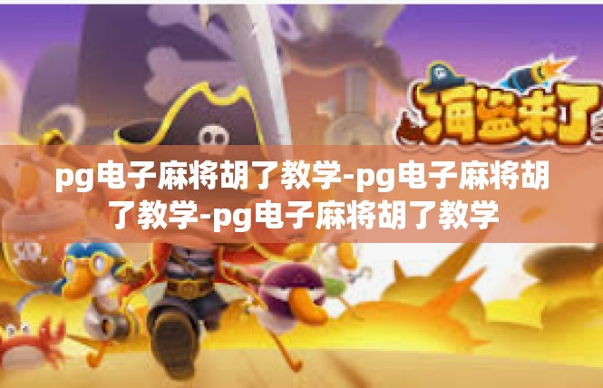 pg电子麻将胡了教学-pg电子麻将胡了教学-pg电子麻将胡了教学
